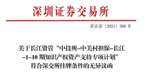创新金融新探索 北京市首单专利许可知识产权证券化项目落地深交所